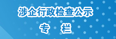 涉企行政檢查公示專(zhuān)欄